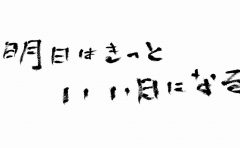 高橋優さんの歌詞を筆で書いてみました A K I 書き方教室