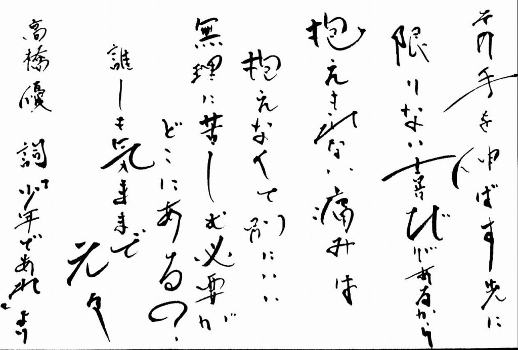 高橋優さんの歌詞を筆で書いてみました こどものための書き方教室