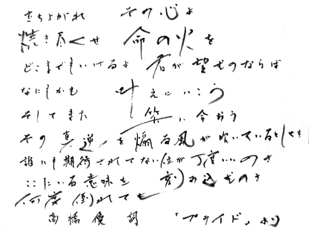 高橋優さんの歌詞を筆で書いてみました こどものための書き方教室